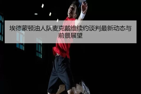 ai-de-meng-dun-you-ren-dui-mai-ke-dai-wei-xu-yue-tan-pan-zui-xin-dong-tai-yu-qian-jing-zhan-wang-2-301.jpg