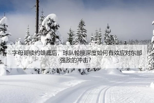 zi-mu-ge-xu-yue-xiong-lu-hou-qiu-dui-lun-huan-shen-du-ru-he-you-xiao-ying-dui-dong-bu-qiang-di-de-chong-ji-2-996.jpg
