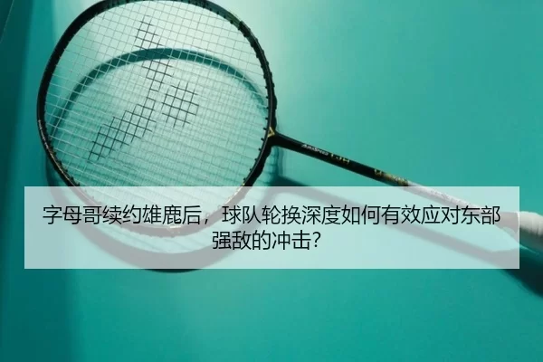 zi-mu-ge-xu-yue-xiong-lu-hou-qiu-dui-lun-huan-shen-du-ru-he-you-xiao-ying-dui-dong-bu-qiang-di-de-chong-ji-3-218.jpg