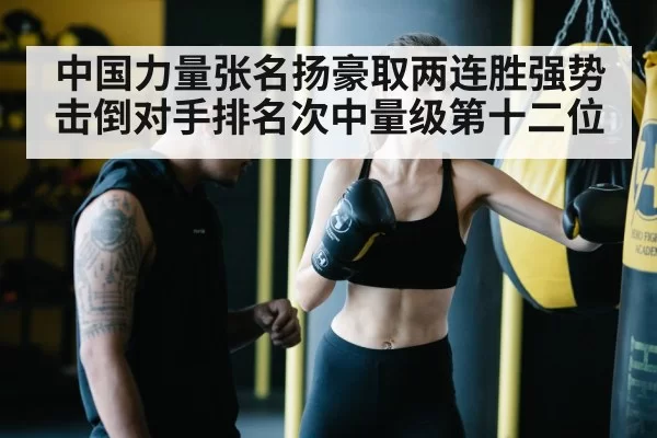 中国力量张名扬豪取两连胜强势击倒对手排名次中量级第十二位