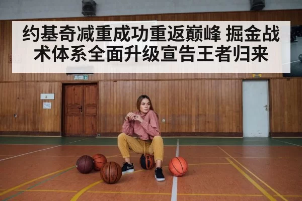 约基奇减重成功重返巅峰 掘金战术体系全面升级宣告王者归来
