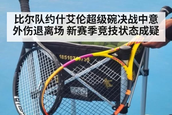 比尔队约什艾伦超级碗决战中意外伤退离场 新赛季竞技状态成疑