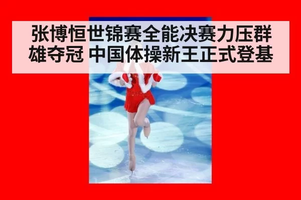张博恒世锦赛全能决赛力压群雄夺冠 中国体操新王正式登基