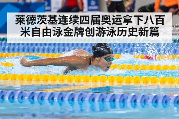 莱德茨基连续四届奥运拿下八百米自由泳金牌创游泳历史新篇