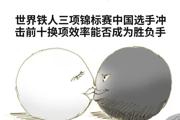 世界铁人三项锦标赛中国选手冲击前十换项效率能否成为胜负手