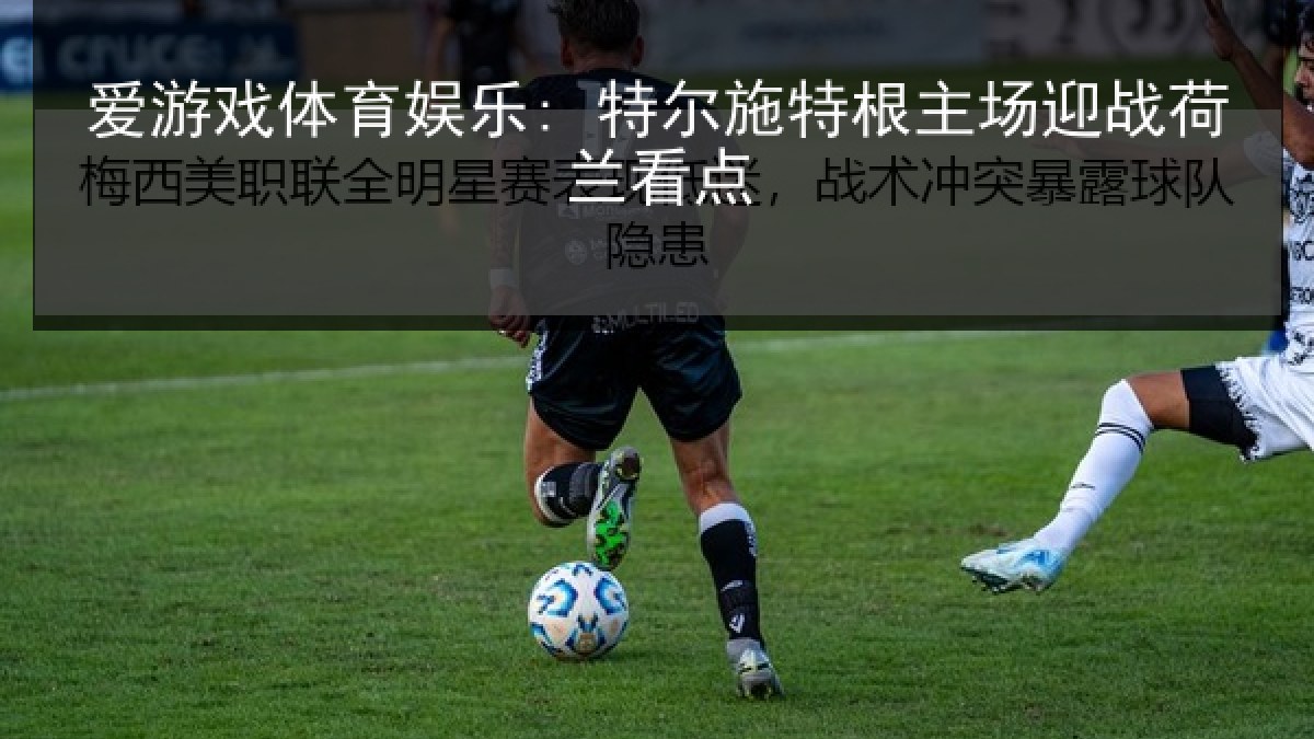 爱游戏体育娱乐: 特尔施特根主场迎战荷兰看点