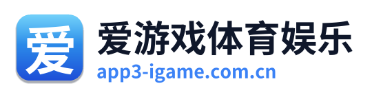 爱游戏体育娱乐